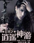 异界之逍遥神游