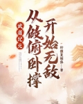武道纪元:从做俯卧撑开始无敌 免费 小说