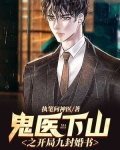 鬼医风九小说全文无弹幕
