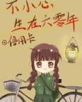 不小心生在六零年晋江