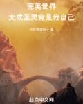 完美世界:圆满圣灵竟是我自己