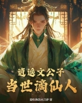 逍遥文公子当世谪仙人