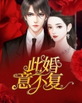 此婚意不复小说