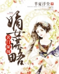 名门深闺嫡女谋略txt