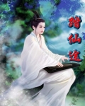 踏仙途:神君有劫,命犯桃花