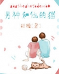 男神和他的猫txt