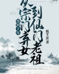 签到十年，从宗门弃女到仙门老祖