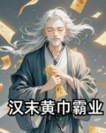 汉末黄巾军的首领是哪三兄弟