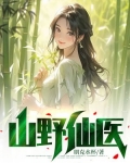 山野神医小说全集