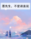 墨先生,不爱请直说