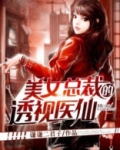 美女总裁的透视医仙