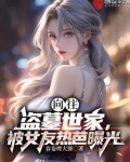 向往：盗墓世家，被女友热芭曝光