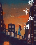 都市血狼无弹窗免费阅读