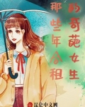 那些年合租遇到的美事
