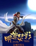 明尊焚影百度云