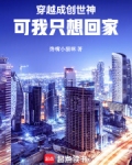 穿越成创世神,可我只想回家