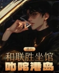 和联胜的小说