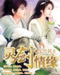灵剑情缘好看吗
