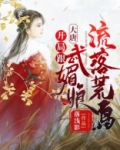 大唐:开局跟武媚娘流落荒岛