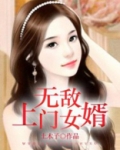 无敌上门女婿刘志涛小说