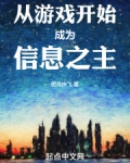 从游戏开始成为信息之主