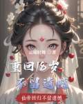 重回18岁:不留遗憾