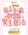 穿书后每天都在给病娇男主普法下载