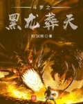 斗罗大陆之黑龙降世