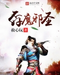 小说邪魔圣茎