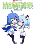 清新系神豪小说