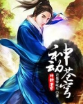 神动苍穹