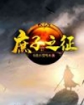 庶子之征免费阅读全文