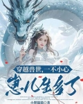 穿越兽世生个崽
