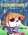 不装了,我是厨神我摊牌了!起点