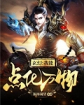玄幻:我能点化万物 小说