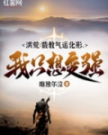 洪荒:截教次徒!免费阅读