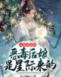 反派崽崽的恶后娘是星际小说免费阅读全文下载