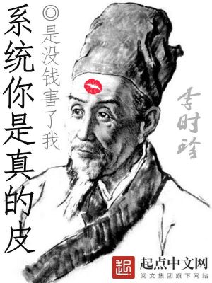 系统,你坑爹呢?! ...