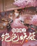 绝色妖绕