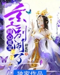 同心觅宝:玄王别闹了 小说