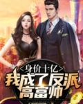 身价十亿:我成了反派高富帅 不响的闹钟
