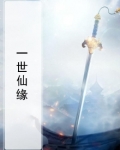 一世仙缘小说免费阅读全文曲天风