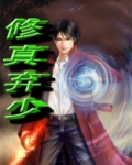 超级修真弃少