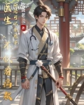 医生能救死扶伤还能干什么