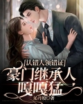 认错人领错证,豪门继承人嘎嘎香小说
