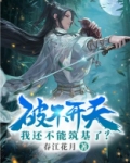 破不开天,我还不能筑基了?