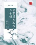世界美术名作二十讲（精品公版）