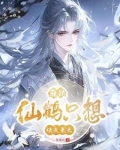 崩铁仙鹤只想快点长大 关苍月