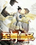 至尊儒圣 状元书生