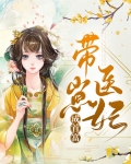 带崽医妃成首富免费阅读